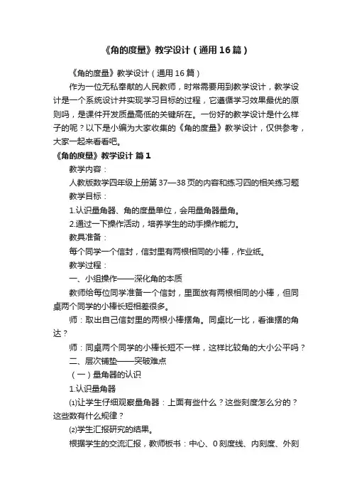 《角的度量》教学设计（通用16篇）
