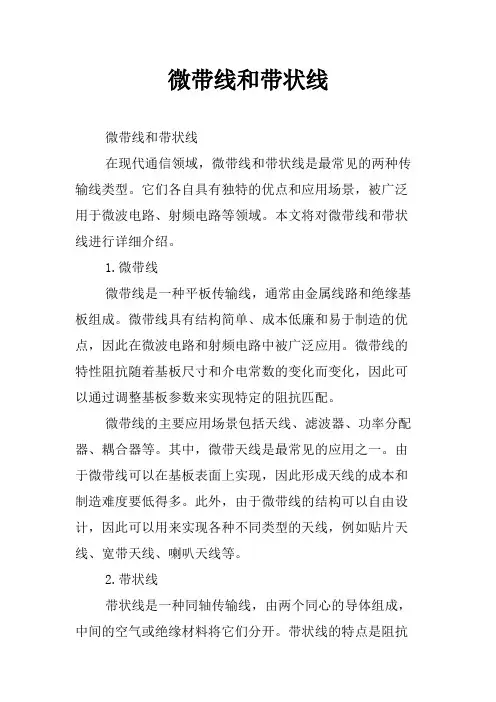 微带线和带状线