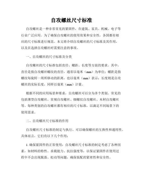 自攻螺丝尺寸标准