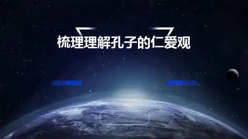 梳理理解孔子的仁爱观