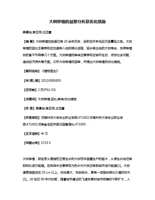 大树移植的益弊分析及优化措施