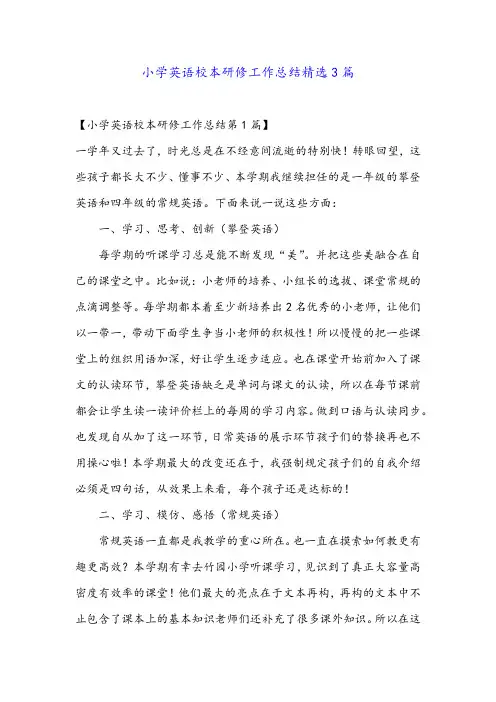 小学英语校本研修工作总结精选3篇
