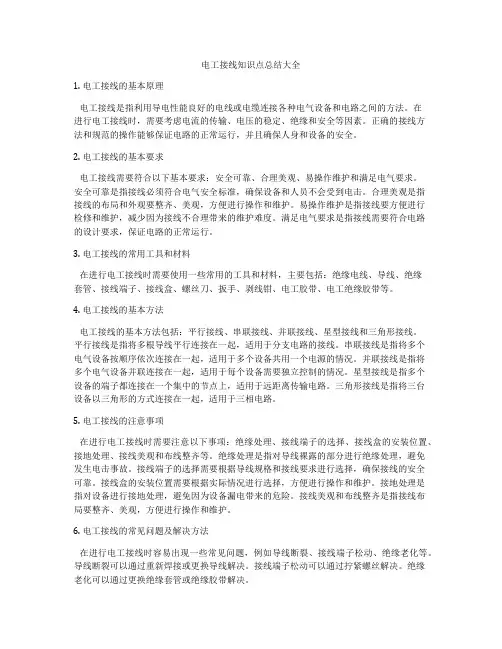 电工接线知识点总结大全