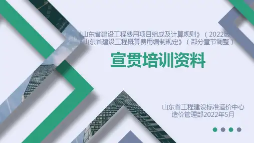 山东省建设工程费用组成及计算规则2022版本