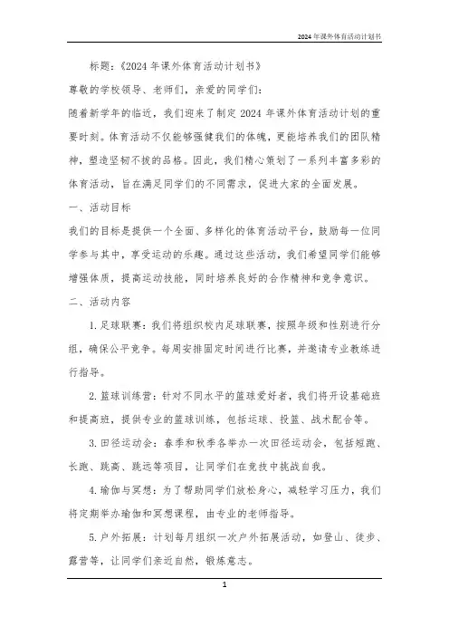 2024年课外体育活动计划书
