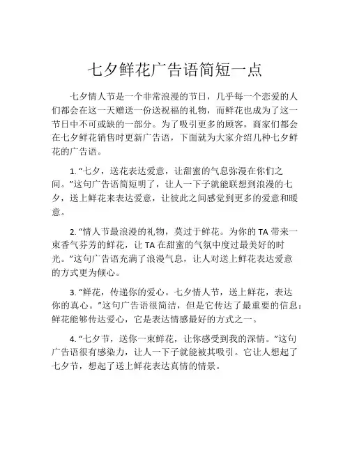七夕鲜花广告语简短一点