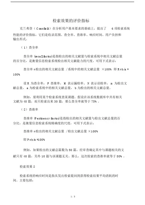 检索效果的评价指标.doc