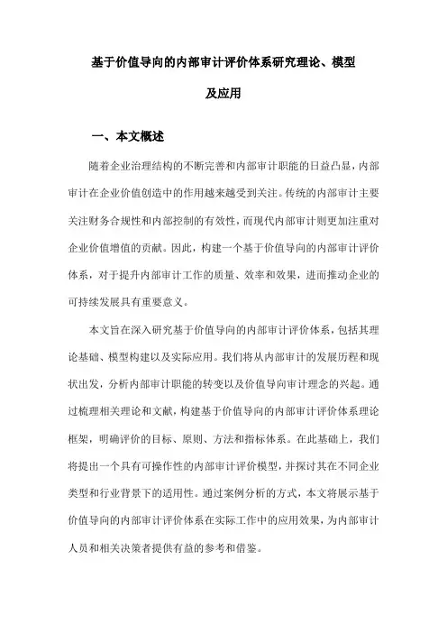 基于价值导向的内部审计评价体系研究理论、模型及应用