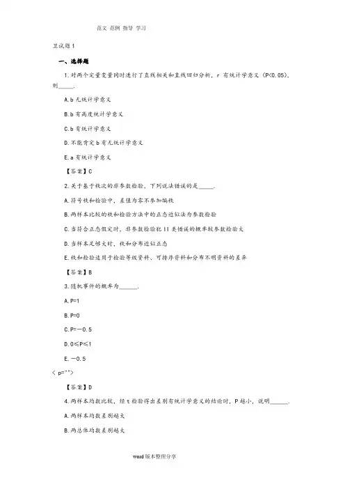 卫生统计学试题及答案解析1