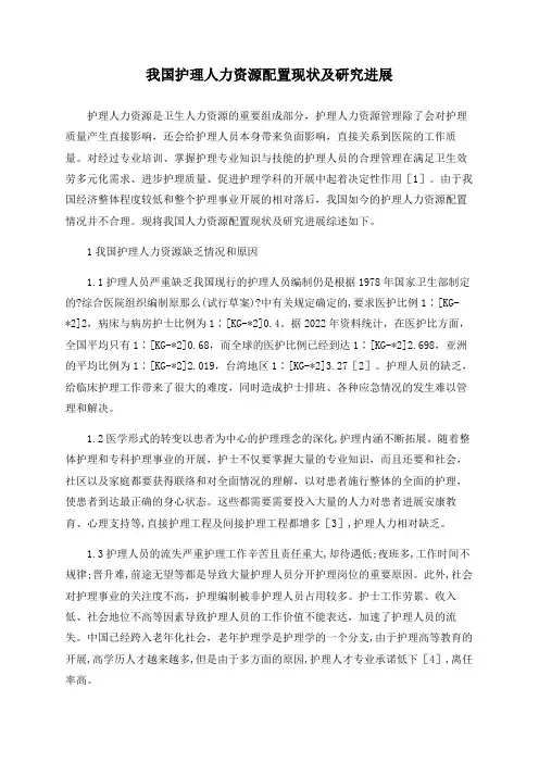 我国护理人力配置现状及研究进展