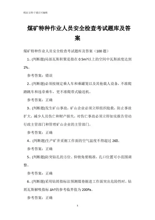 煤矿特种作业人员安全检查考试题库及答案 