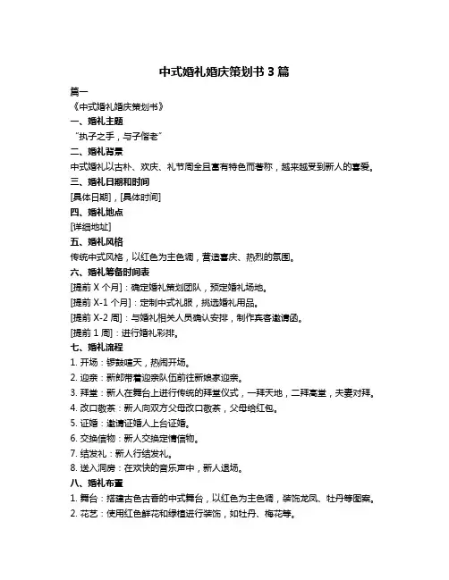 中式婚礼婚庆策划书3篇