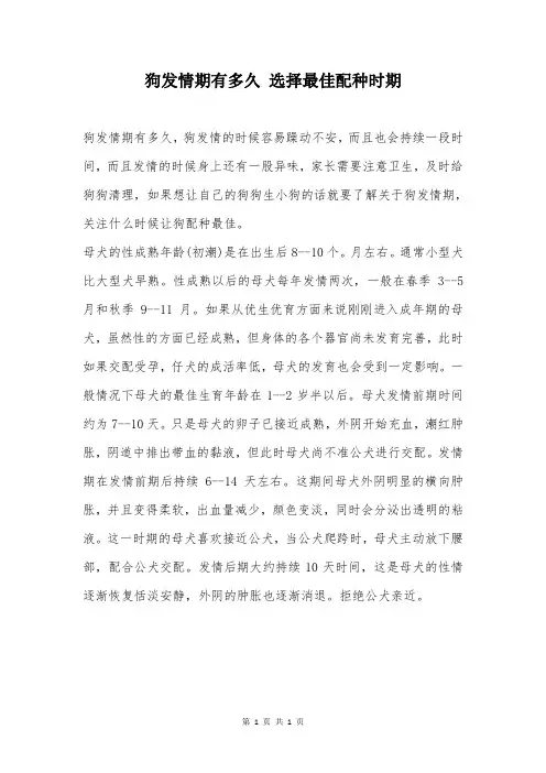 狗发情期有多久 选择最佳配种时期