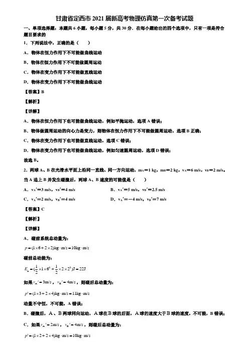 甘肃省定西市2021届新高考物理仿真第一次备考试题含解析