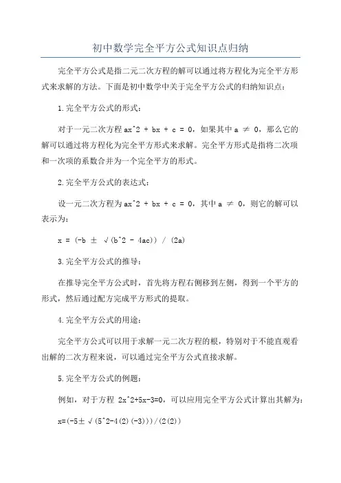 初中数学完全平方公式知识点归纳