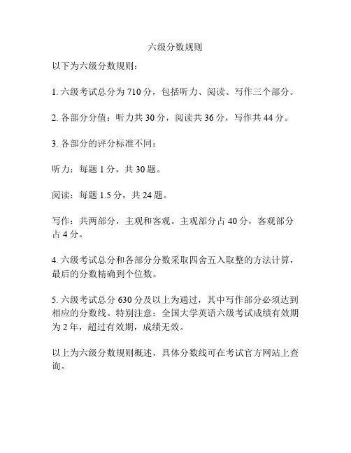 六级分数规则