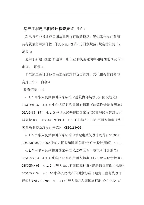 房产工程电气图设计检查要点
