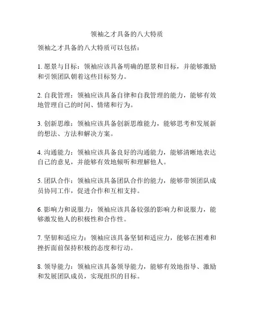 领袖之才具备的八大特质