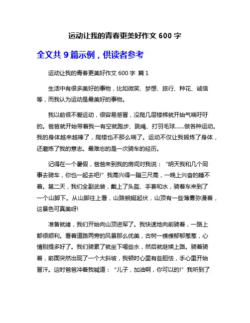 运动让我的青春更美好作文600字