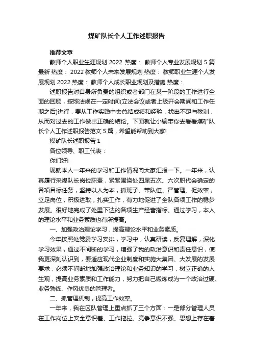 煤矿队长个人工作述职报告