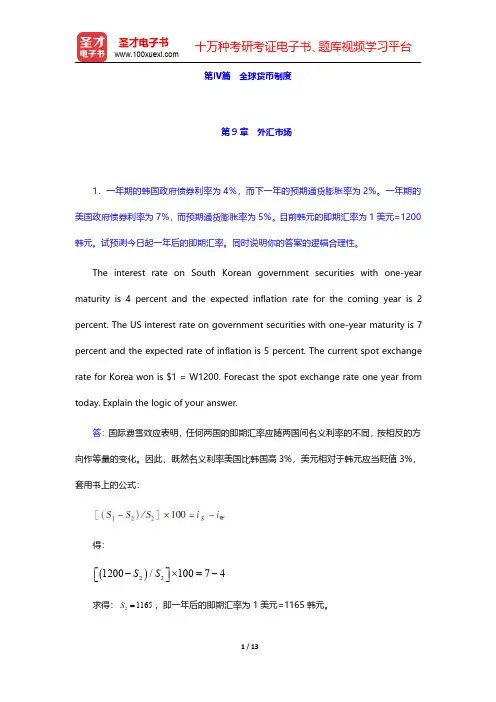 希尔《国际商务》(第7版)课后习题详解 第Ⅳ篇 全球货币制度【圣才出品】