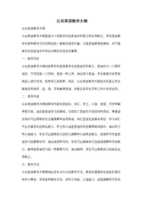 公共英语教学大纲