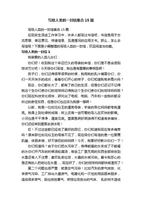 写给人类的一封信集合15篇