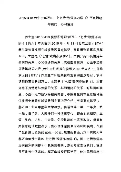 20150413养生堂郝万山《“七情”致病亦治病-1》不良情绪与疾病心和情绪