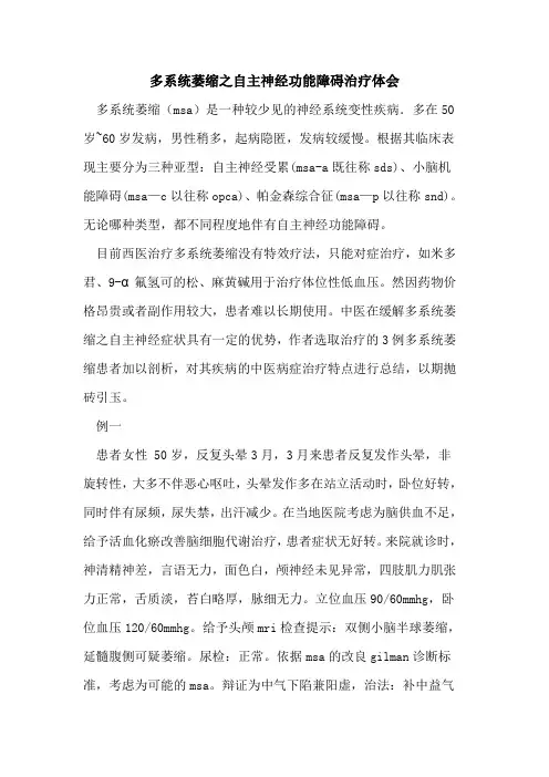 多系统萎缩之自主神经功能障碍治疗体会