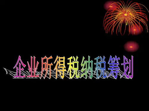 企业所得税纳税筹划(PPT72页).pptx