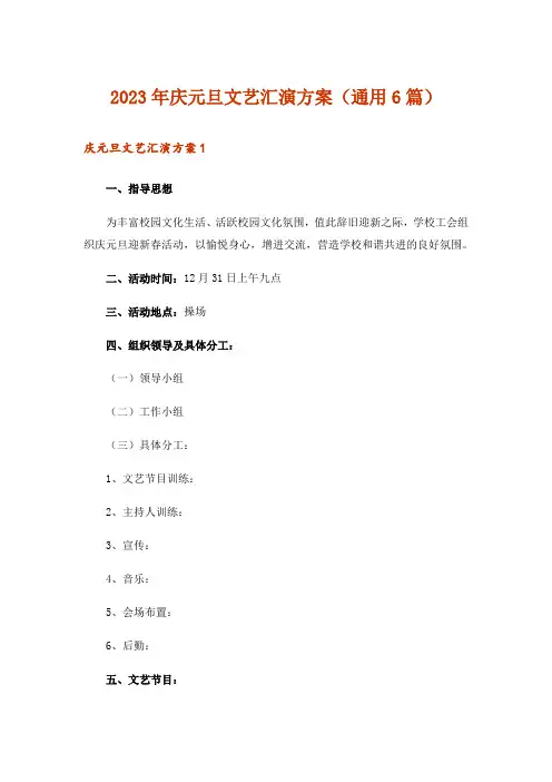 2023年庆元旦文艺汇演方案(通用6篇)