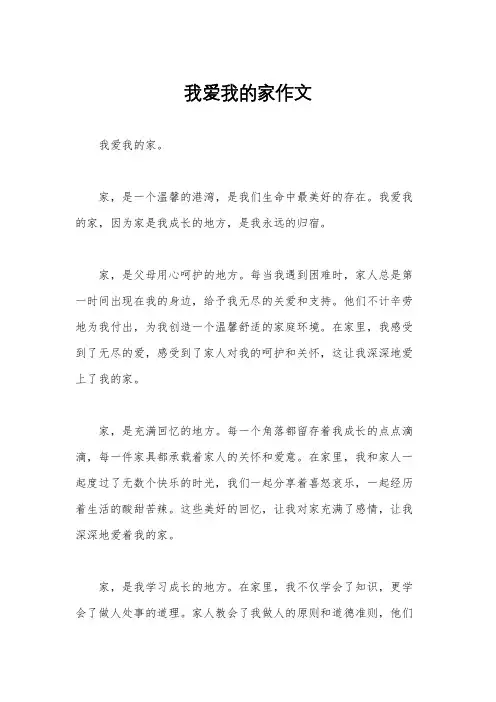 我爱我的家作文