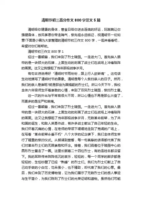 清明节初三高分作文800字范文5篇