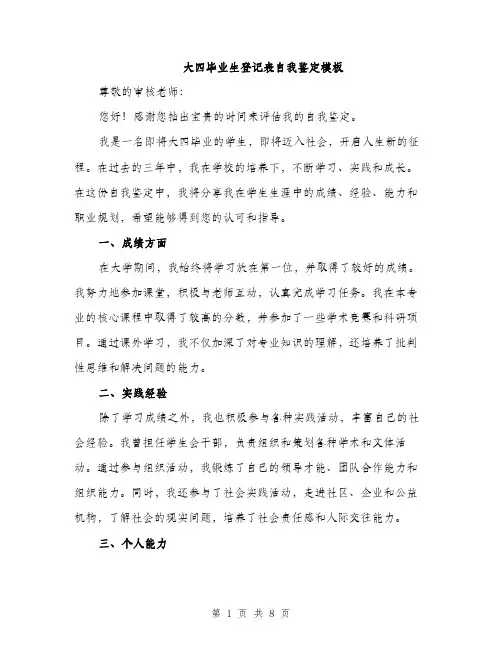 大四毕业生登记表自我鉴定模板（4篇）
