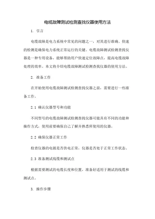电缆故障测试检测查找仪器使用方法