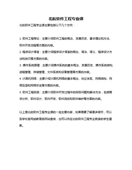 北航软件工程专业课