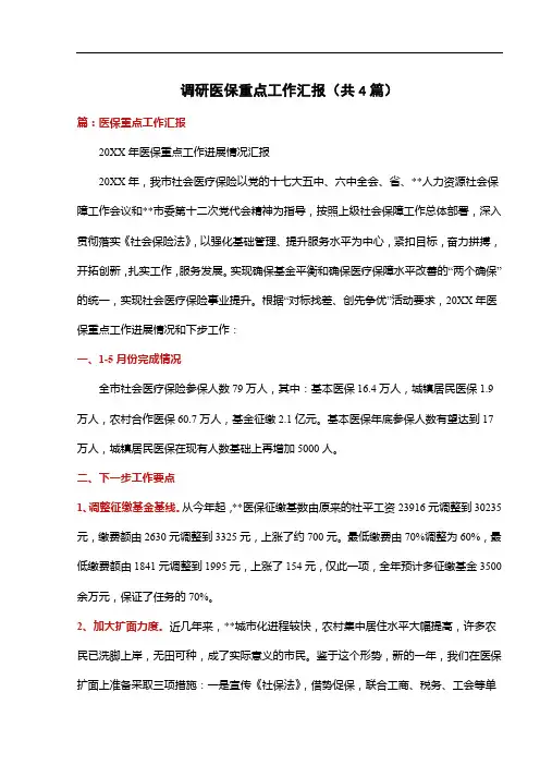 调研医保重点工作汇报(共4篇)