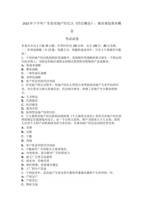 2023年下半年广东省房地产经纪人《经纪概论》：城市规划基本概念考试试卷