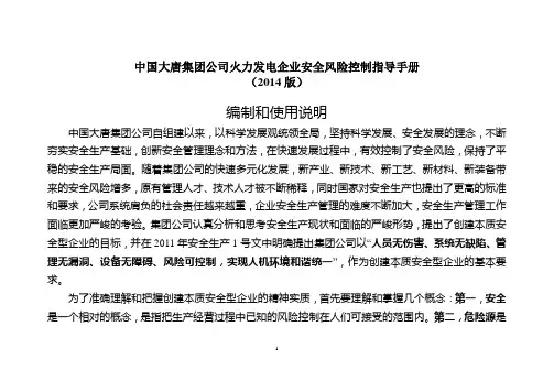 中国大唐集团公司安全风险控制指导手册2014年
