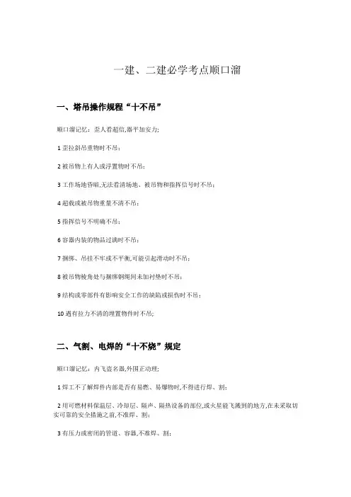 一建二建必学考点顺口溜