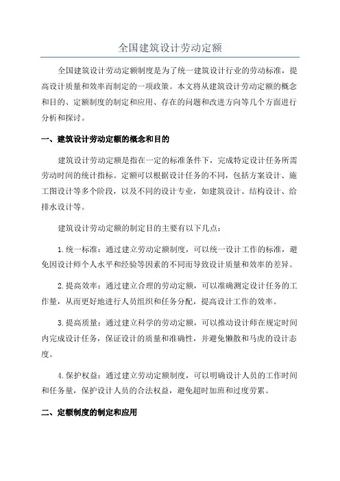 全国建筑设计劳动定额