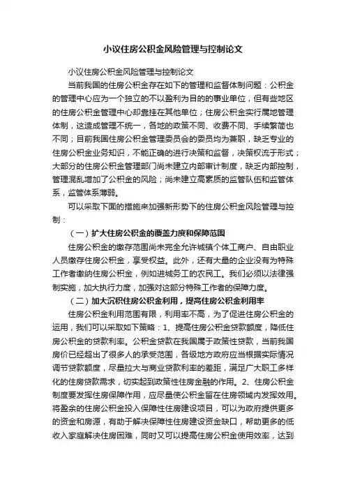 小议住房公积金风险管理与控制论文
