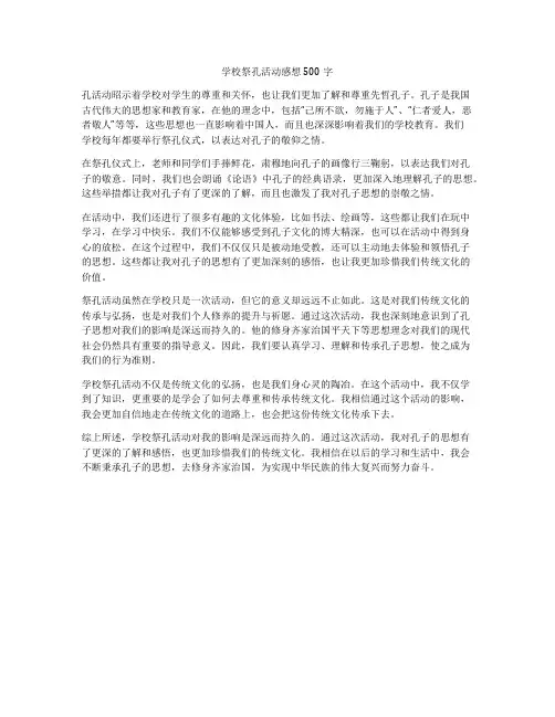 学校祭孔活动感想500字
