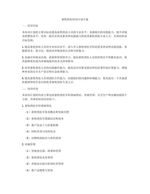 畜牧兽医培训计划方案