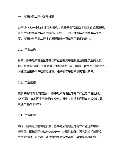 办事处第二产业发展情况及未来发展设想