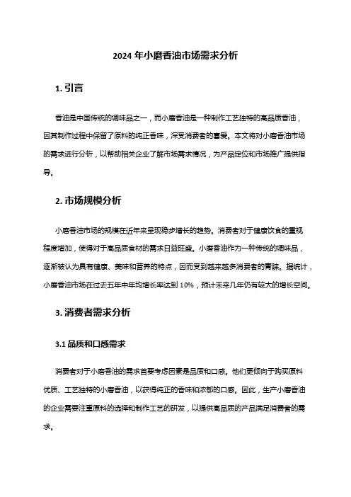 2024年小磨香油市场需求分析