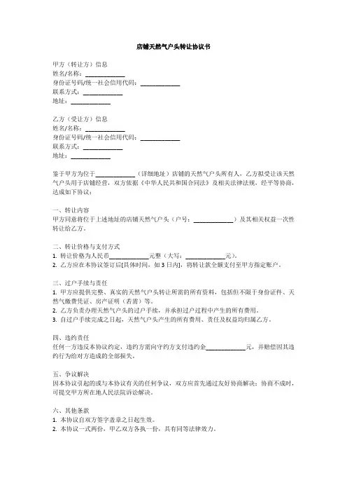 店铺天然气户头转让协议书