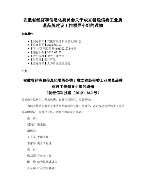 安徽省经济和信息化委员会关于成立省经信委工业质量品牌建设工作领导小组的通知