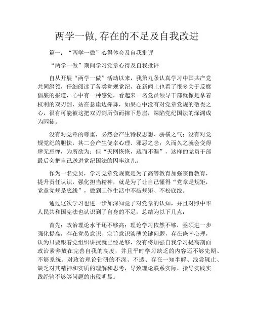 两学一做,存在的不足及自我改进