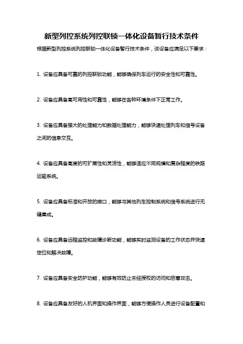 新型列控系统列控联锁一体化设备暂行技术条件